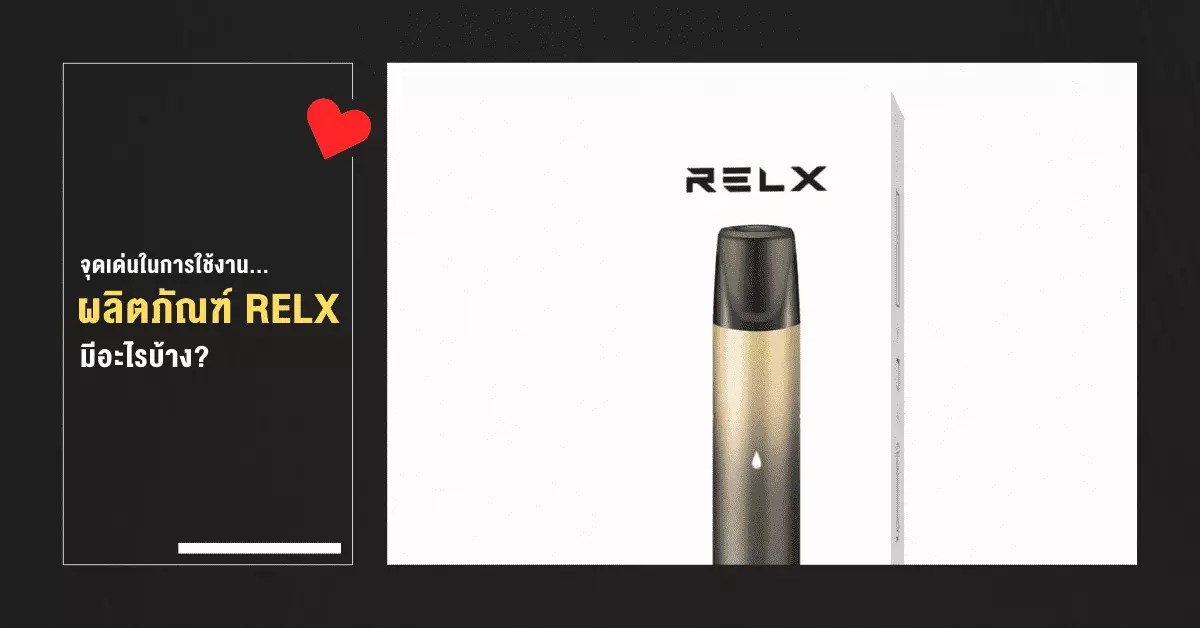 จุดเด่นในการใช้งานผลิตภัณฑ์ RELX มีอะไรบ้าง
