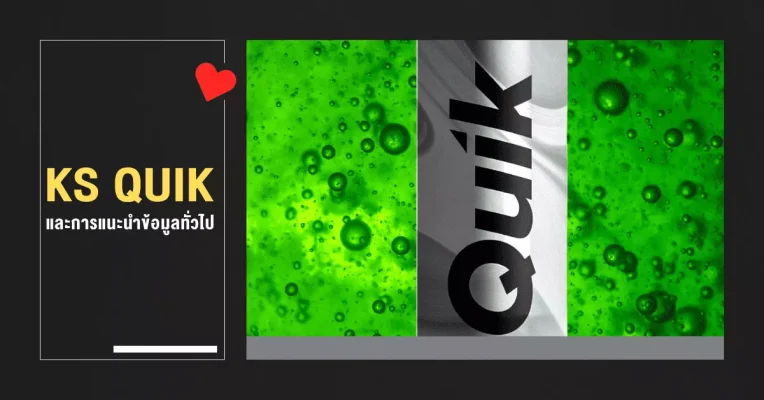 ks quik และการแนะนำ ข้อมูลทั่วไป