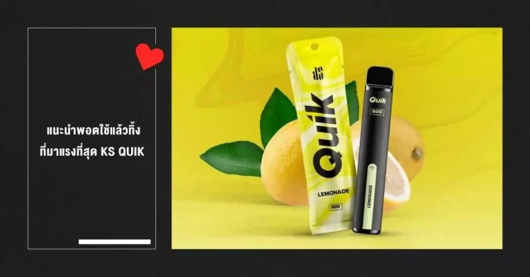 แนะนำพอตใช้แล้วทิ้ง ที่มาแรงที่สุด KS QUIK