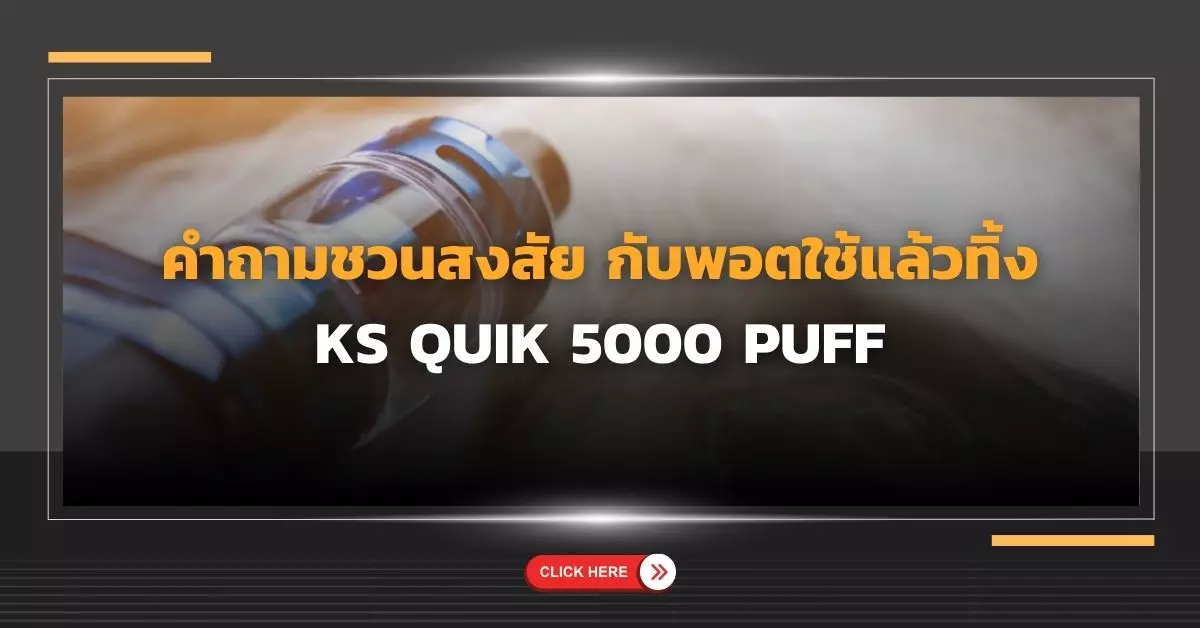 คำถามชวนสงสัย กับ พอตใช้แล้วทิ้ง ks quik 5000 puff