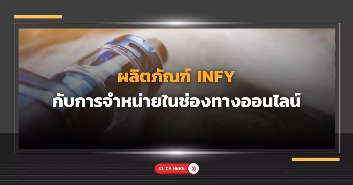 ผลิตภัณฑ์ INFY กับการจำหน่ายในช่องทางออนไลน์