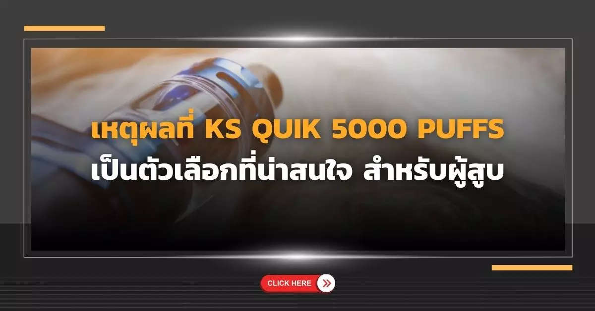 เหตุผลที่ KS Quik 5000 Puff เป็นตัวเลือกที่น่าสนใจสำหรับผู้สูบ