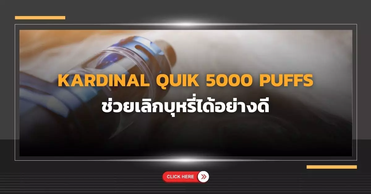 Kardinal Quik 5000 Puffs ช่วยเลิกบุหรี่ได้อย่างดี