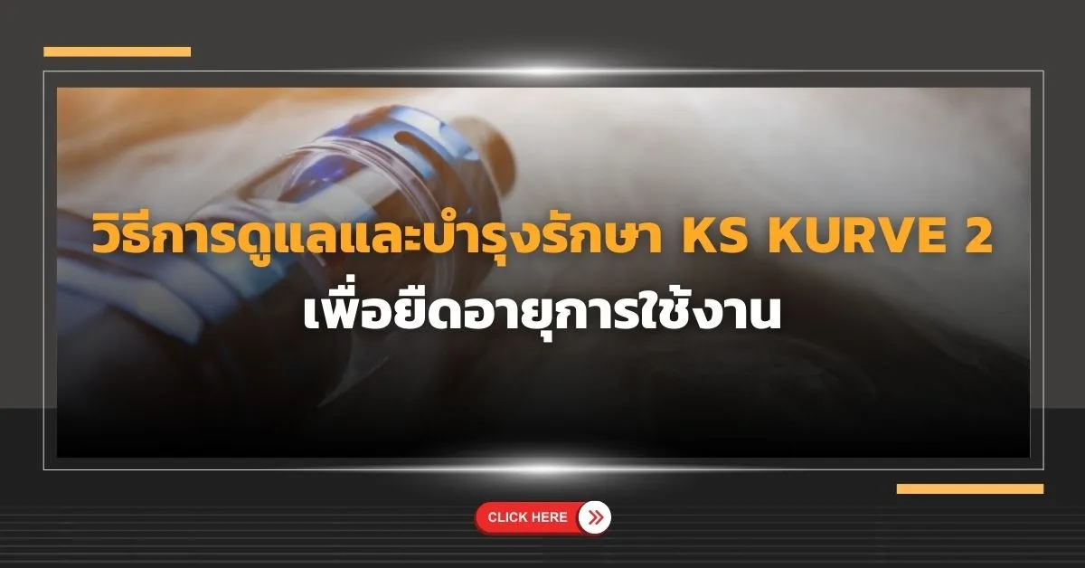 วิธีการดูแลและบำรุงรักษา ks kurve 2 เพื่อยืดอายุการใช้งาน