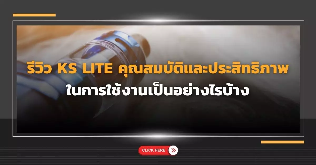 รีวิว ks lite คุณสมบัติและประสิทธิภาพในการใช้งานเป็นอย่างไรบ้าง