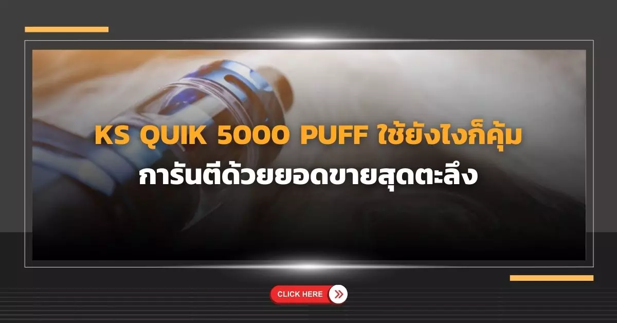 ks quik 5000 puff ใช้ยังไงก็คุ้ม การันตีด้วยยอดขายสุดตะลึง