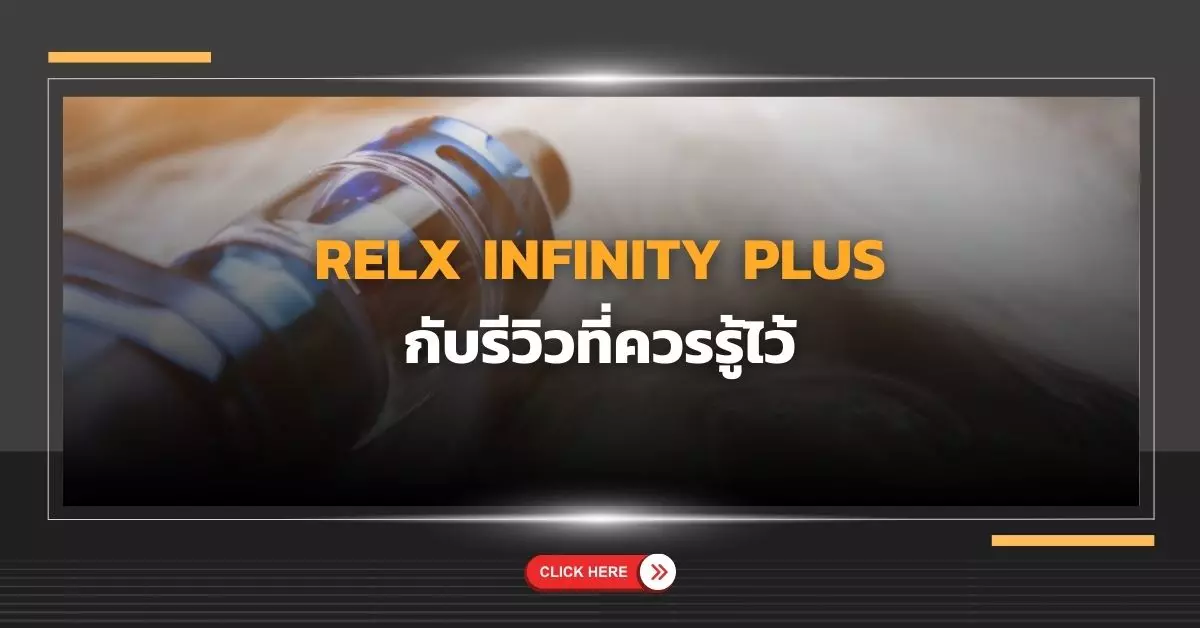 relx infinity plus กับรีวิวที่ควรรู้ไว้