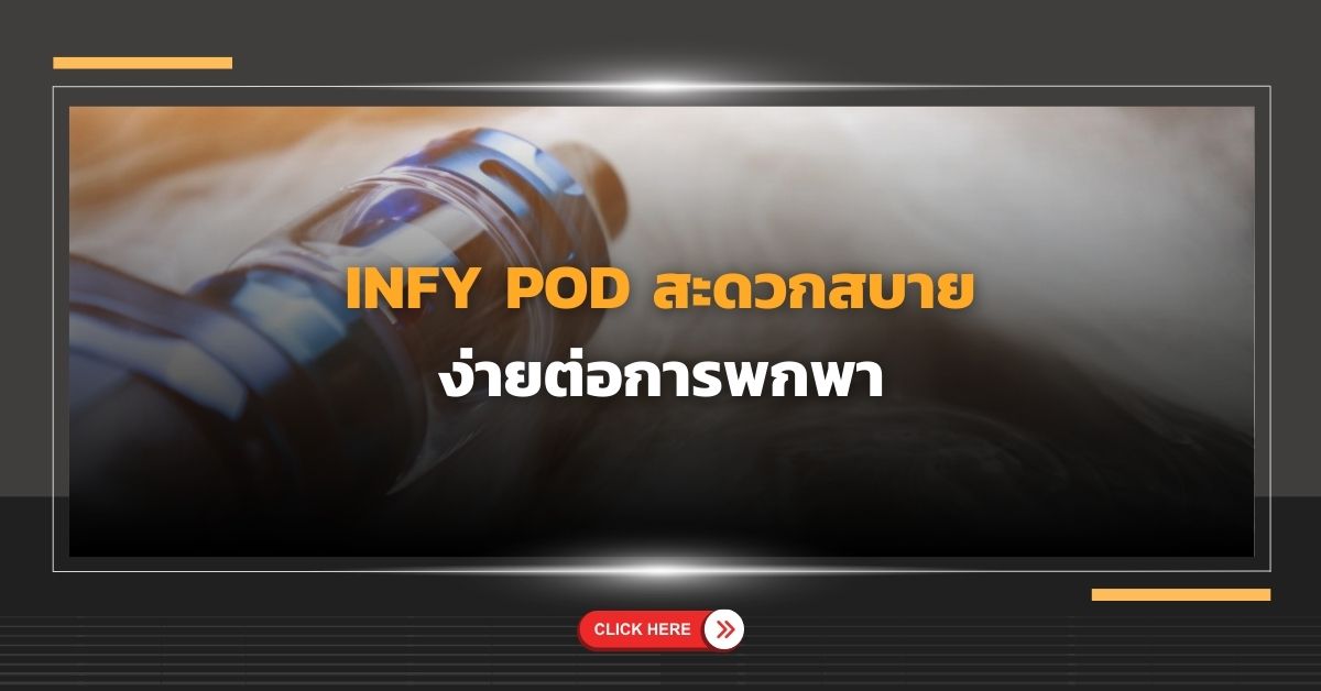 Infy Pod สะดวกสบาย ง่ายต่อการพกพา