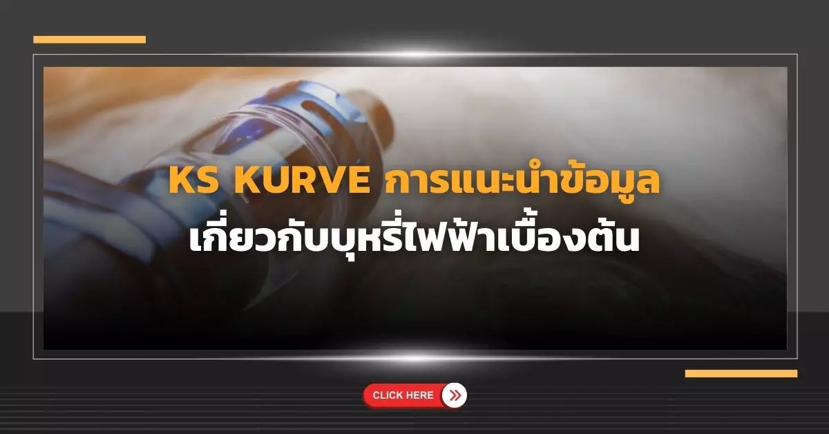 ks kurve การแนะนำข้อมูลเกี่ยวกับบุหรี่ไฟฟ้าเบื้องต้น