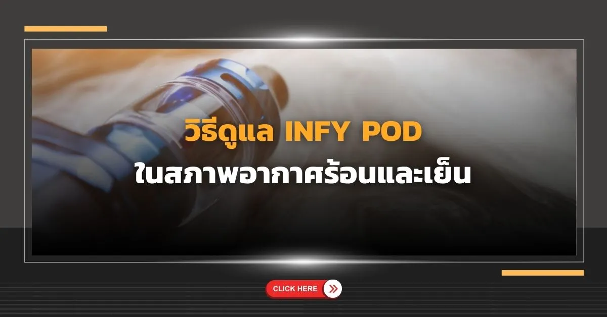 วิธีดูแล Infy Pod ในสภาพอากาศร้อนและเย็น