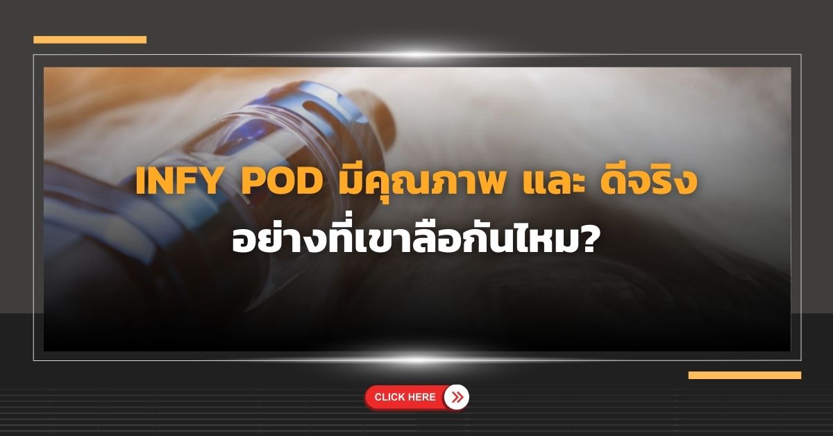 Infy Pod มีคุณภาพ และ ดีจริง อย่างที่เขาลือกันไหม?