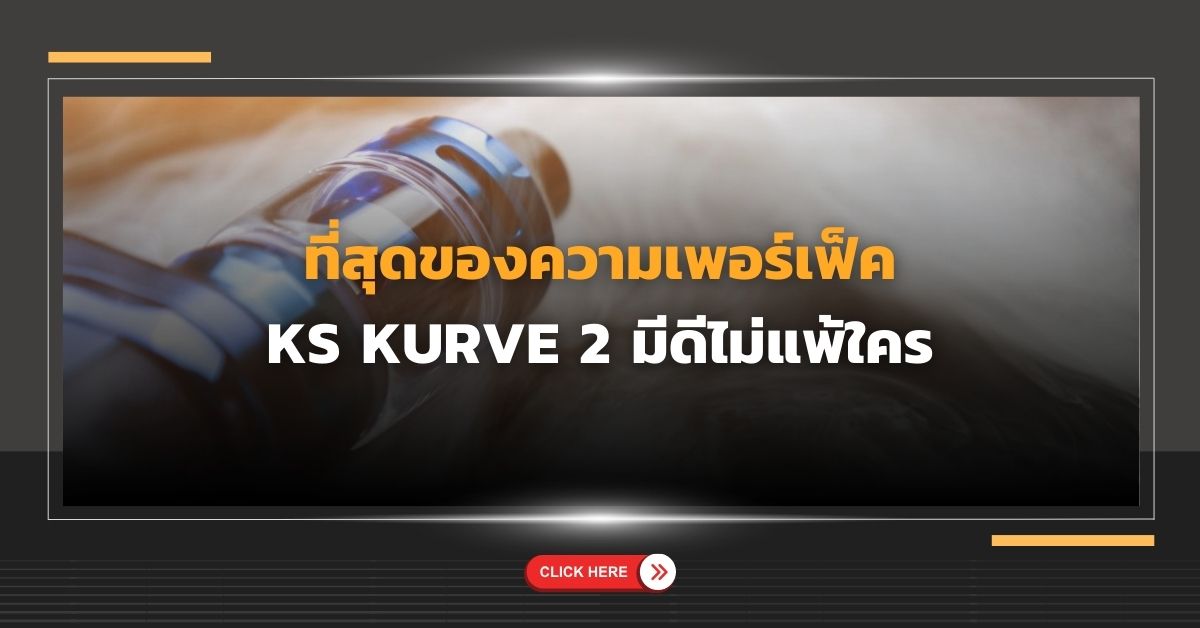 ที่สุดของความเพอร์เฟ็ค KS KURVE 2 มีดีไม่แพ้ใคร