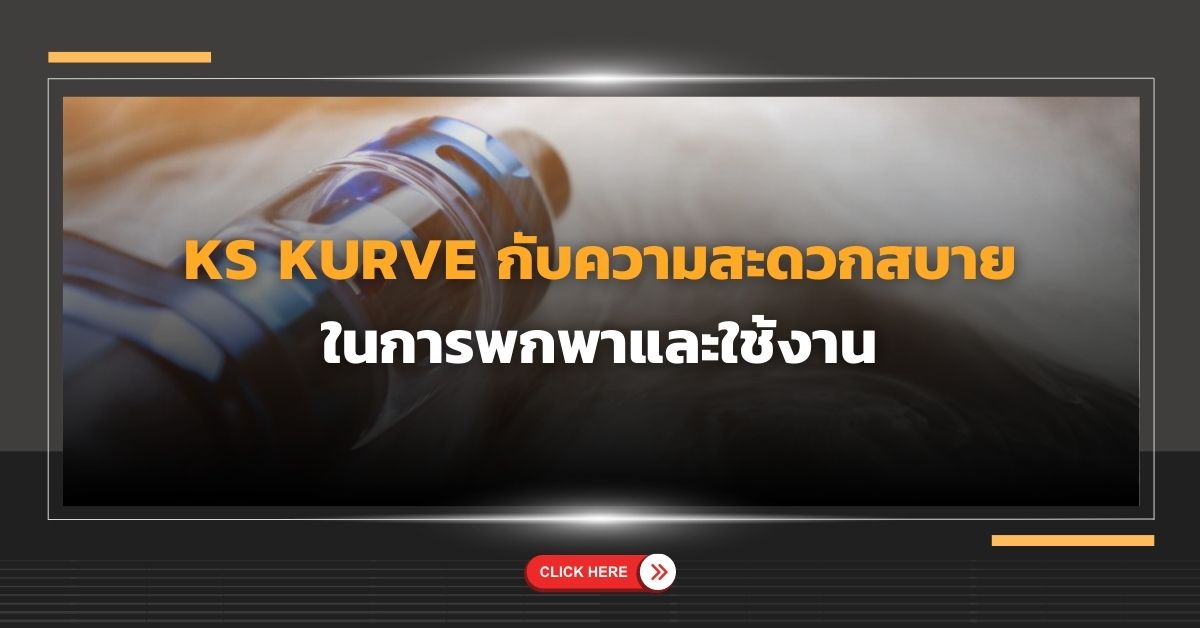 KS Kurve กับความสะดวกสบายในการพกพาและใช้งาน