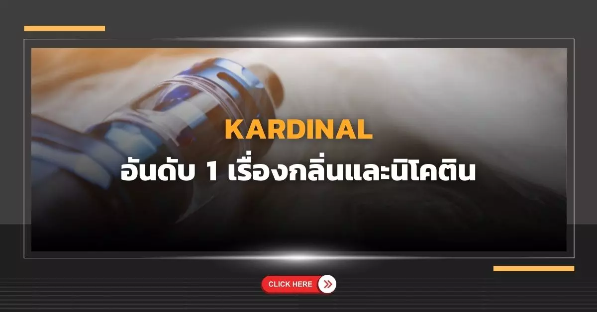 kardinal อันดับ 1 เรื่องกลิ่นและนิโคติน