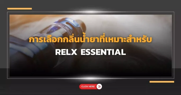 การเลือกกลิ่นน้ำยาที่เหมาะสำหรับ Relx Essential