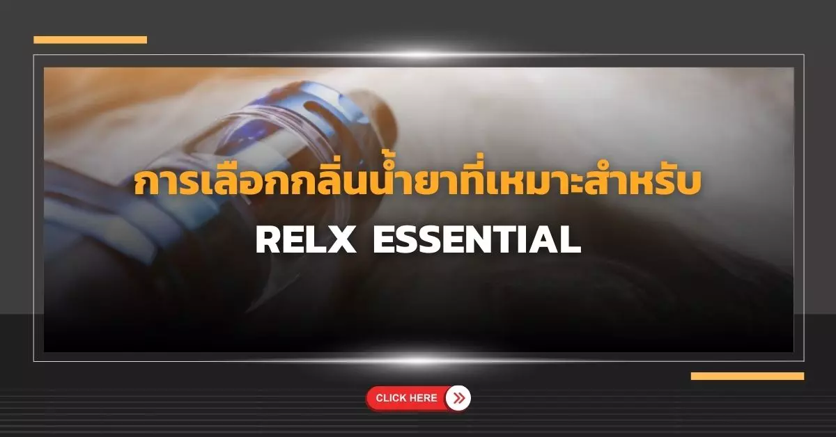 การเลือกกลิ่นน้ำยาที่เหมาะสำหรับ Relx Essential