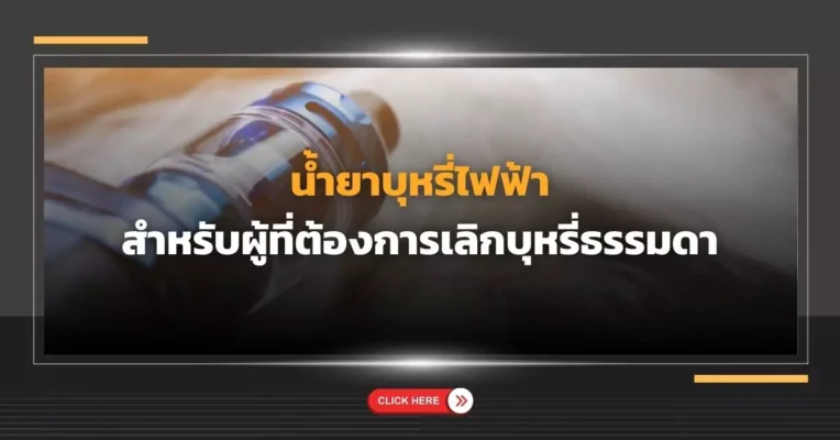 น้ำยาบุหรี่ไฟฟ้า สำหรับผู้ที่ต้องการเลิกบุหรี่ธรรมดา