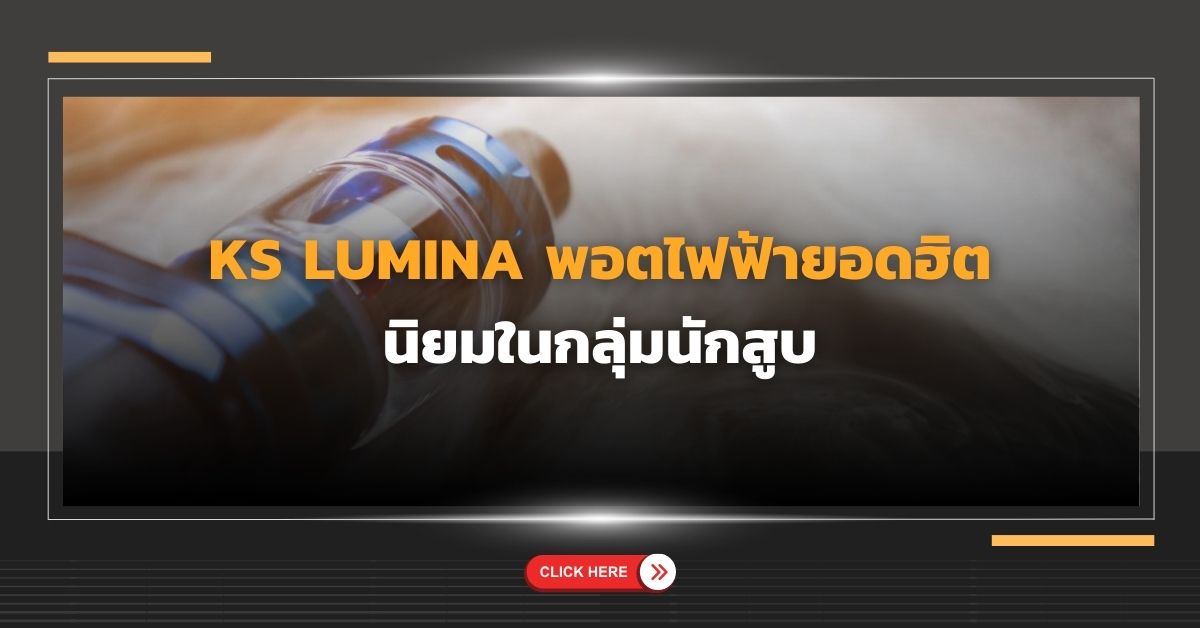 KS Lumina พอตไฟฟ้ายอดฮิต นิยมในกลุ่มนักสูบ