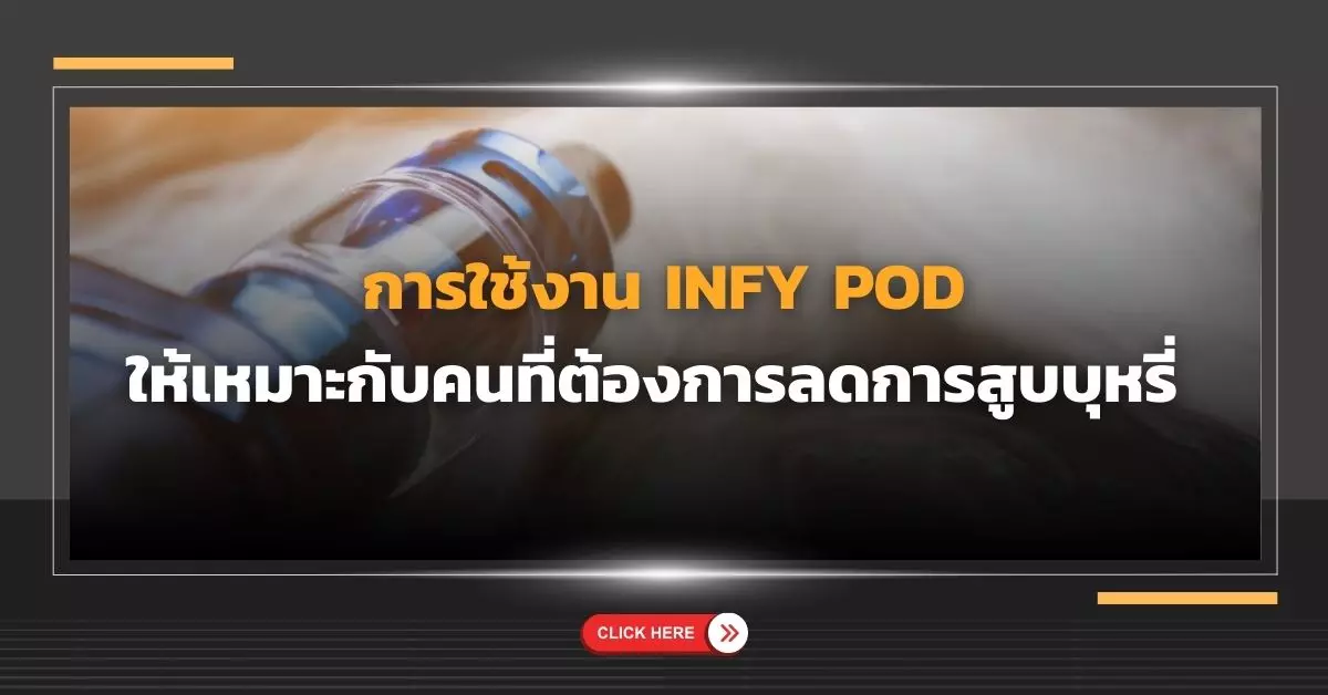 การใช้งาน บุหรี่ไฟฟ้า Infy Pod ให้เหมาะกับคนที่ต้องการลดการสูบบุหรี่