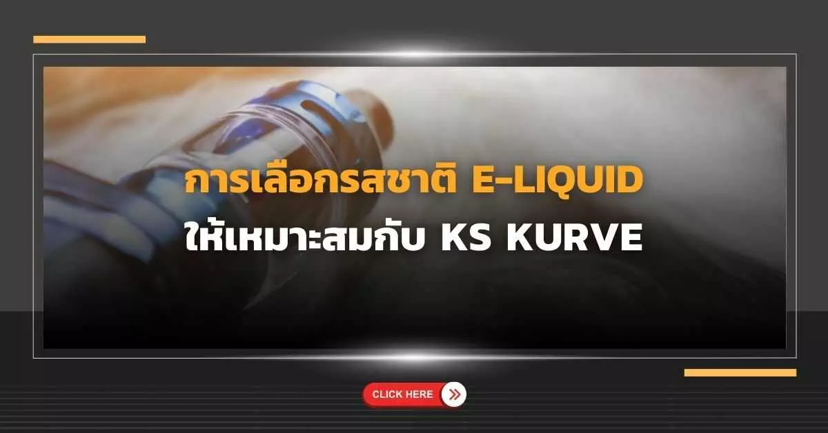 การเลือกรสชาติ e-liquid ให้เหมาะสมกับ KS Kurve