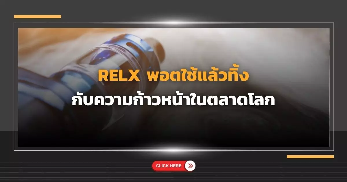 Relx พอตใช้แล้วทิ้ง กับความก้าวหน้าในตลาดโลก